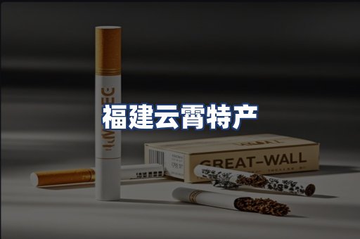 福建云霄特产